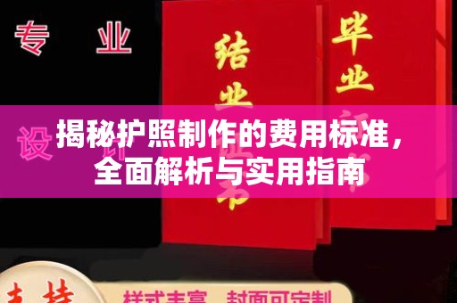 永福揭秘护照制作的费用标准，全面解析与实用指南